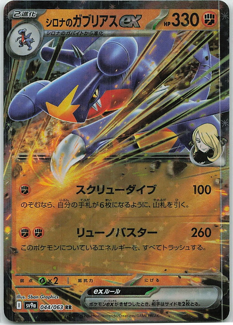Cynthia's Garchomp ex (Heat Wave Arena) 44/63 [Near Mint]