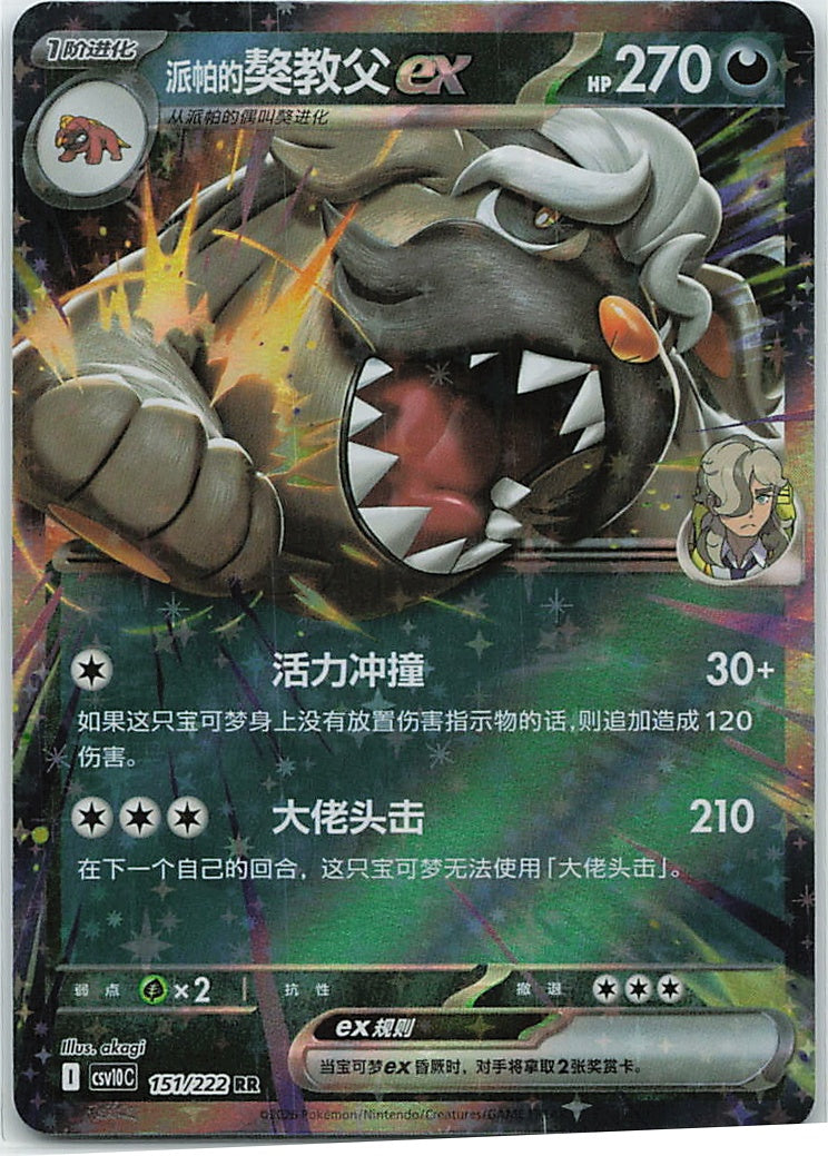 Arven's Mabosstiff ex (共逐荣光) 151/222 [Near Mint]