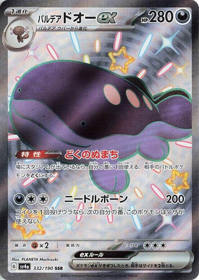 Paldean Clodsire ex (Shiny Treasure ex) 332/190 [Near Mint]