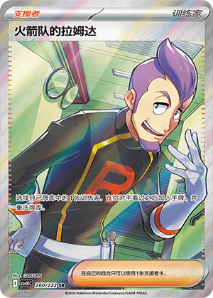 Team Rocket's Petrel (共逐荣光) 260/222 [Near Mint]