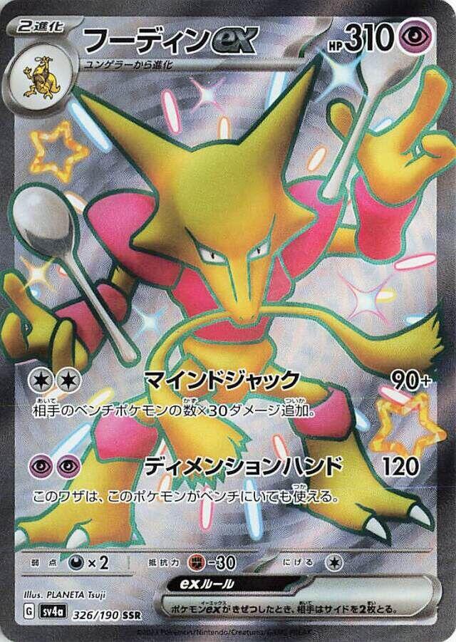 Alakazam ex (Shiny Treasure ex) 326/190 [Near Mint]