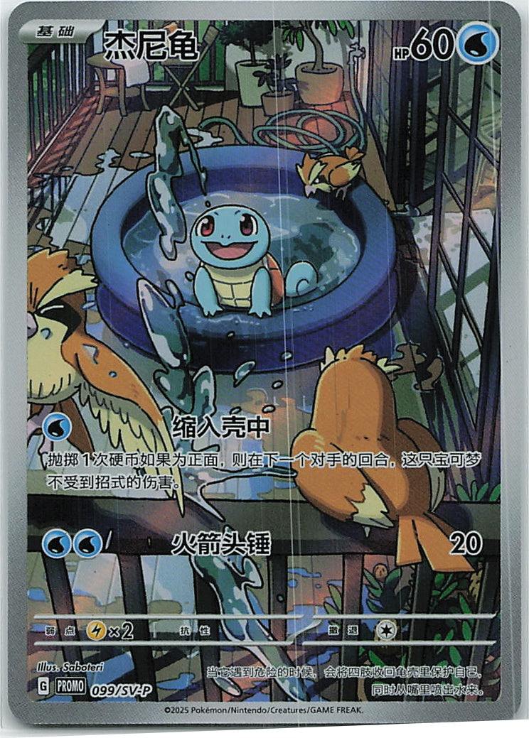 Squirtle (Scarlet & Violet Simplified Chinese Promos) 99/86 [Near Mint]