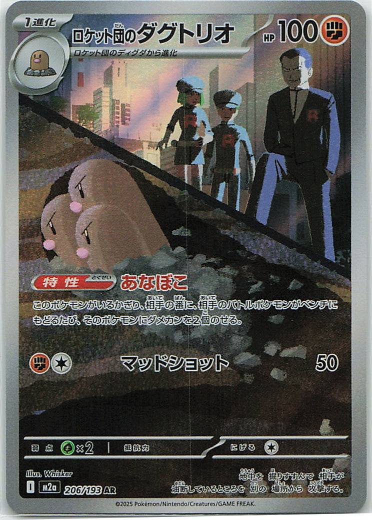 Team Rocket's Dugtrio (MEGA Dream ex) 206/193 [Near Mint]