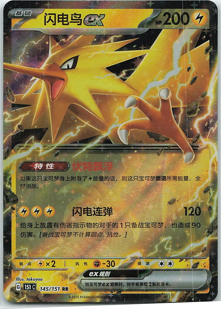 Zapdos ex (Collect 151) 145/151 [Near Mint]
