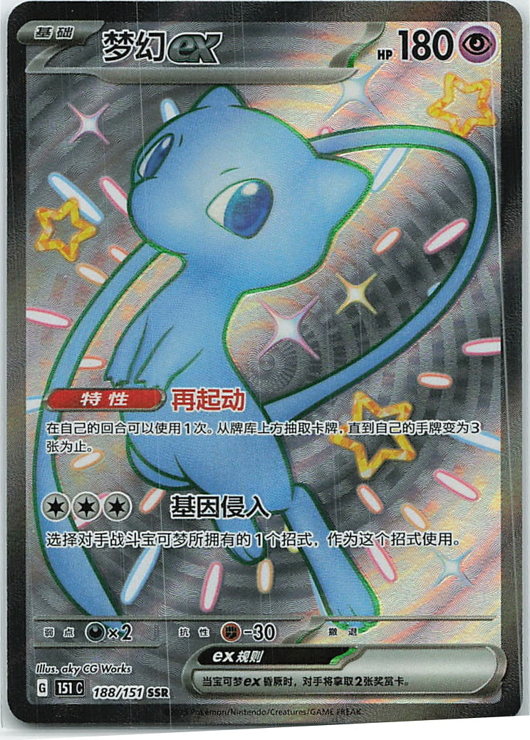 Mew ex (Collect 151) 188/151 [Near Mint]