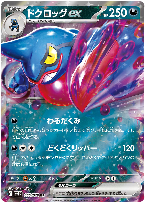 Toxicroak (Scarlet ex) 55/78 [Near Mint]