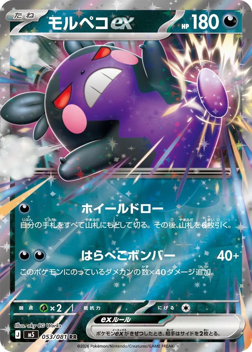 Morpeko ex (Abyss Eye) 53/81 [Near Mint]