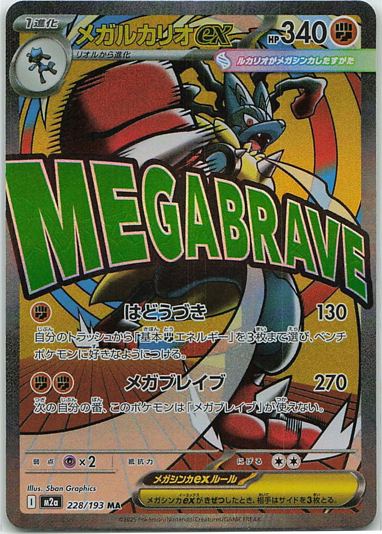 Mega Lucario ex (MEGA Dream ex) 228/193 [Near Mint]