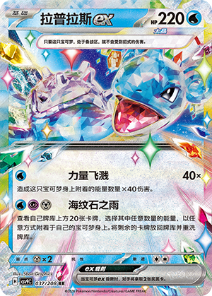 Lapras ex (星彩晶璃) 037/208 [Near Mint]