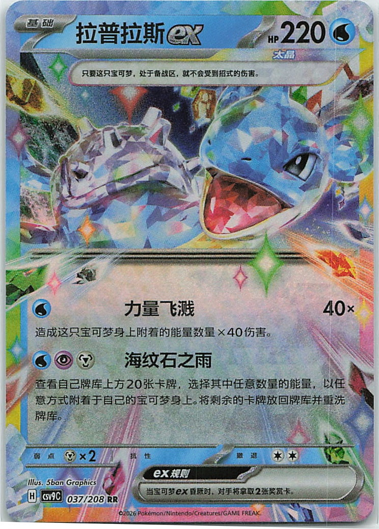 Lapras ex (星彩晶璃) 037/208 [Near Mint]