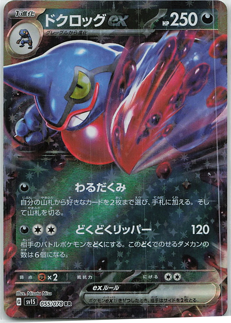 Toxicroak (Scarlet ex) 55/78 [Near Mint]