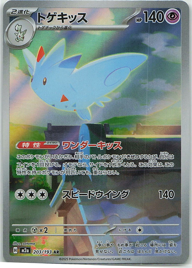 Togekiss (MEGA Dream ex) 203/193 [Near Mint]