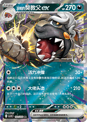 Arven's Mabosstiff ex (共逐荣光) 151/222 [Near Mint]
